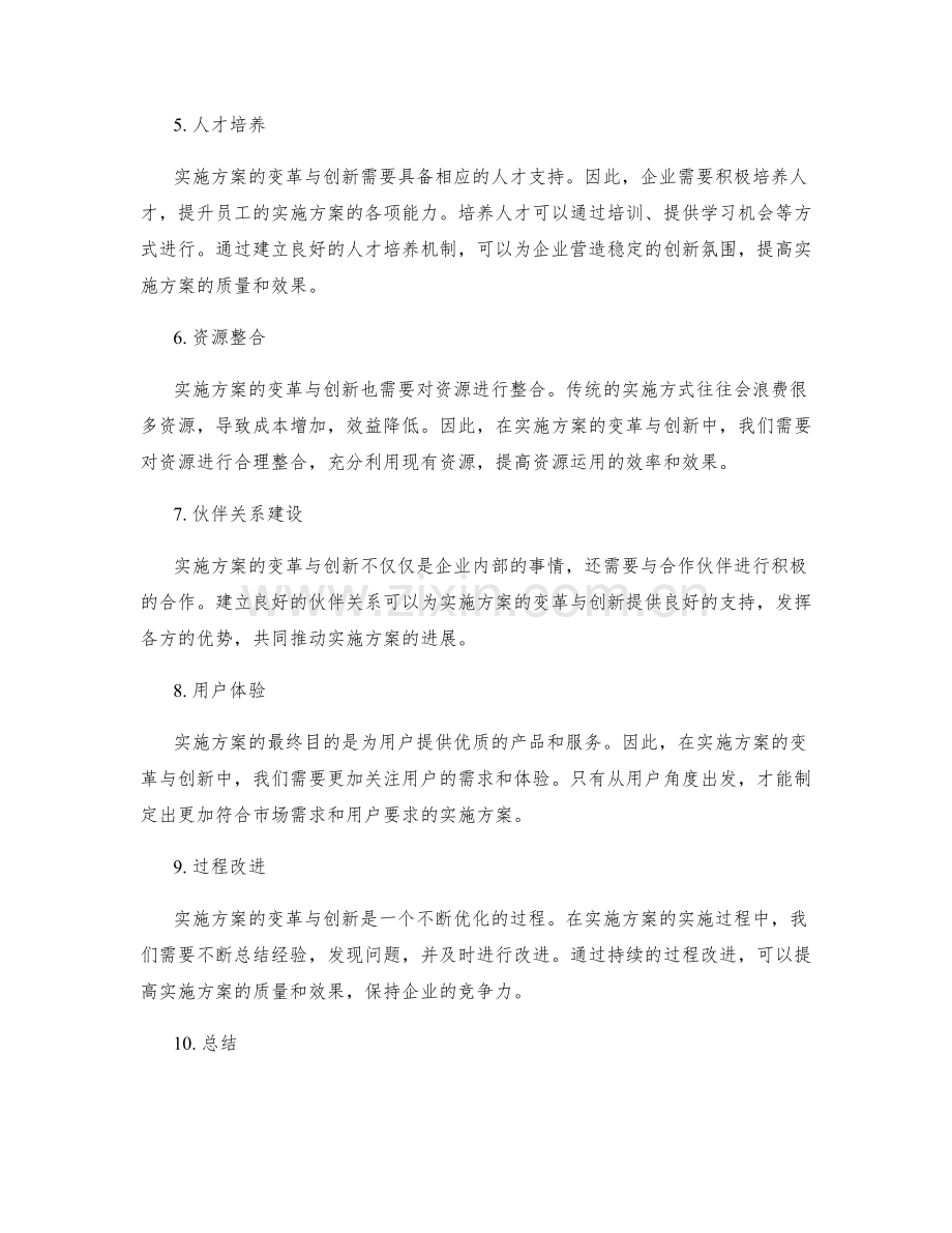 实施方案的变革与创新.docx_第2页
