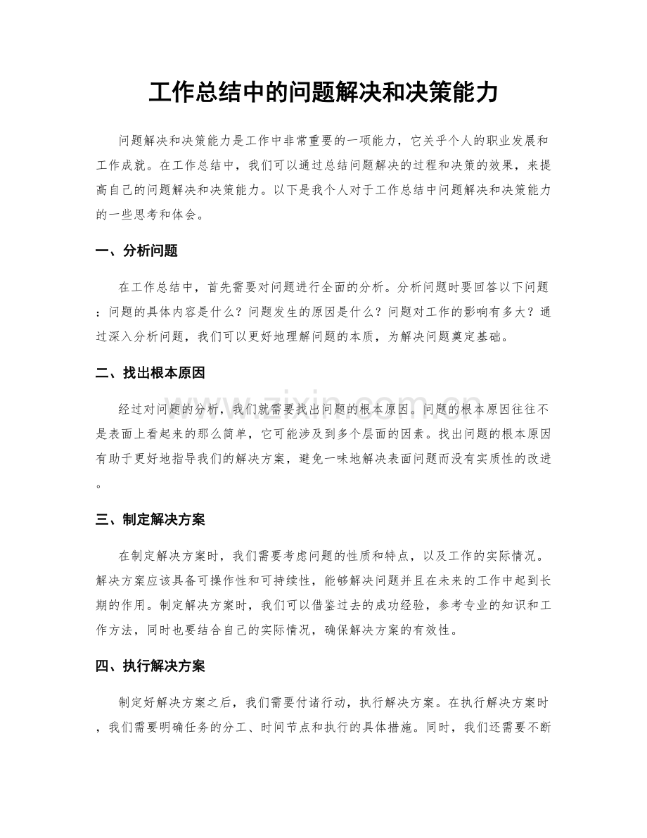 工作总结中的问题解决和决策能力.docx_第1页