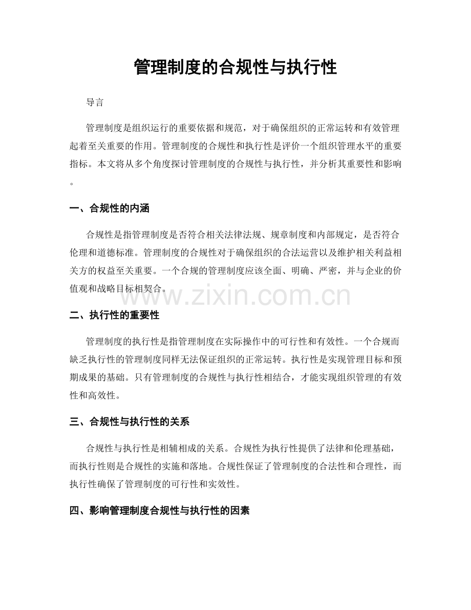 管理制度的合规性与执行性.docx_第1页