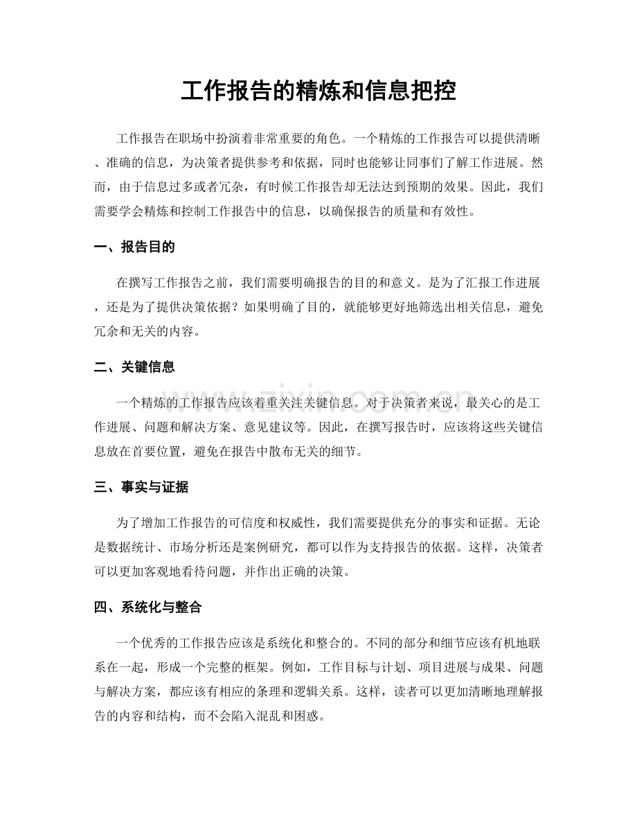 工作报告的精炼和信息把控.docx_第1页