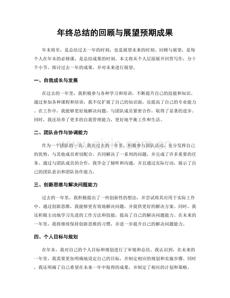 年终总结的回顾与展望预期成果.docx_第1页