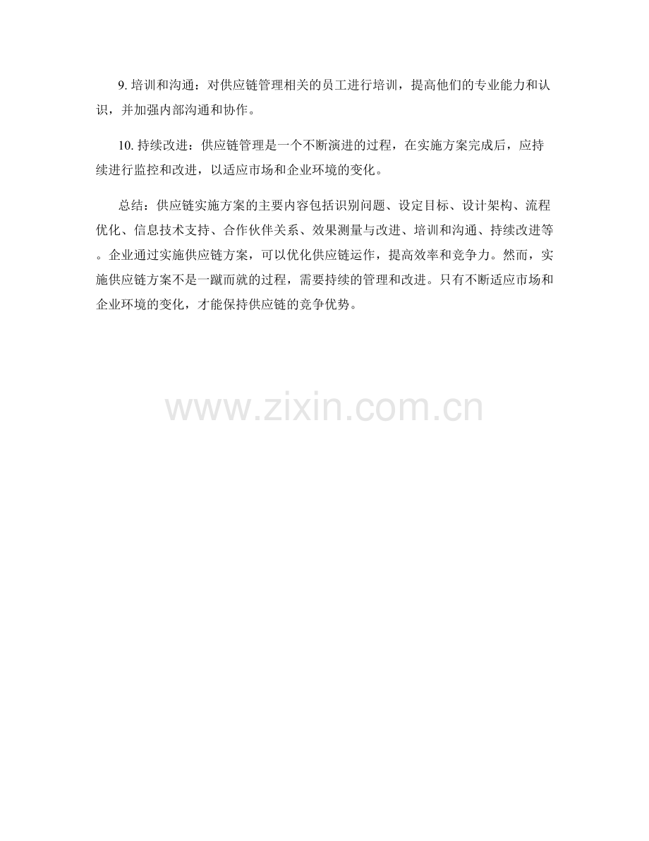 供应链实施方案概览.docx_第2页