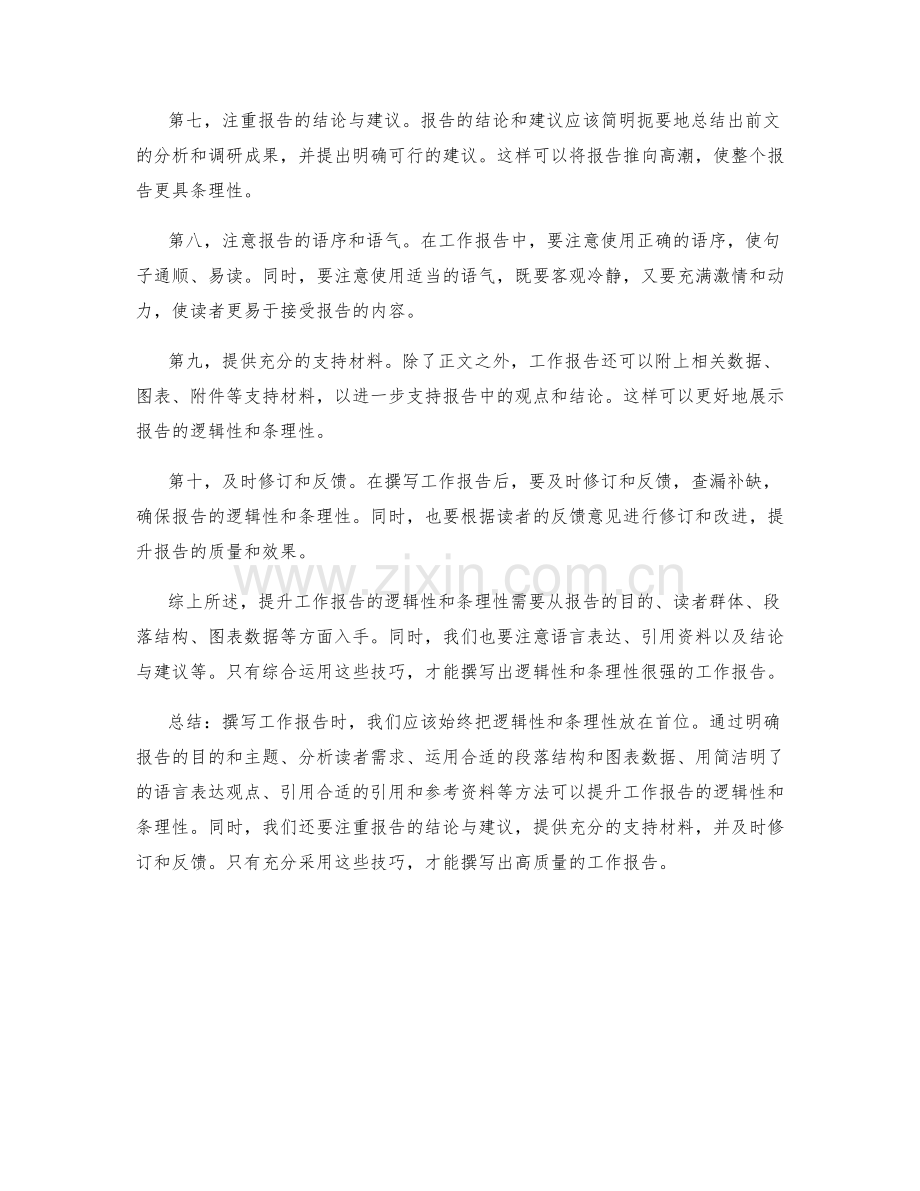 工作报告的逻辑性与条理性的提升技巧.docx_第2页