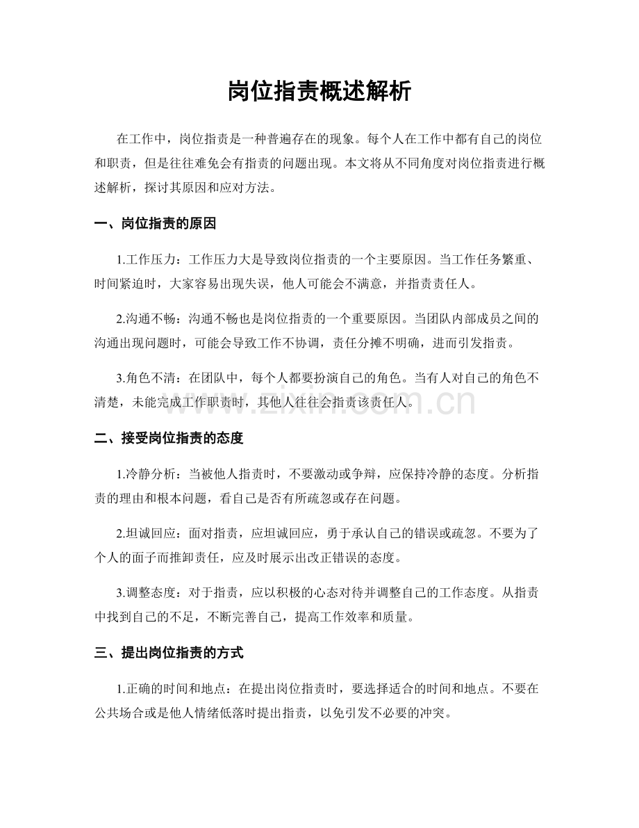 岗位职责概述解析.docx_第1页