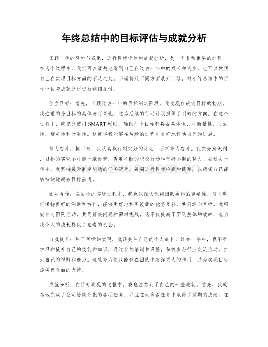 年终总结中的目标评估与成就分析.docx_第1页