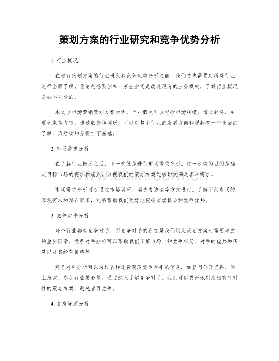 策划方案的行业研究和竞争优势分析.docx_第1页