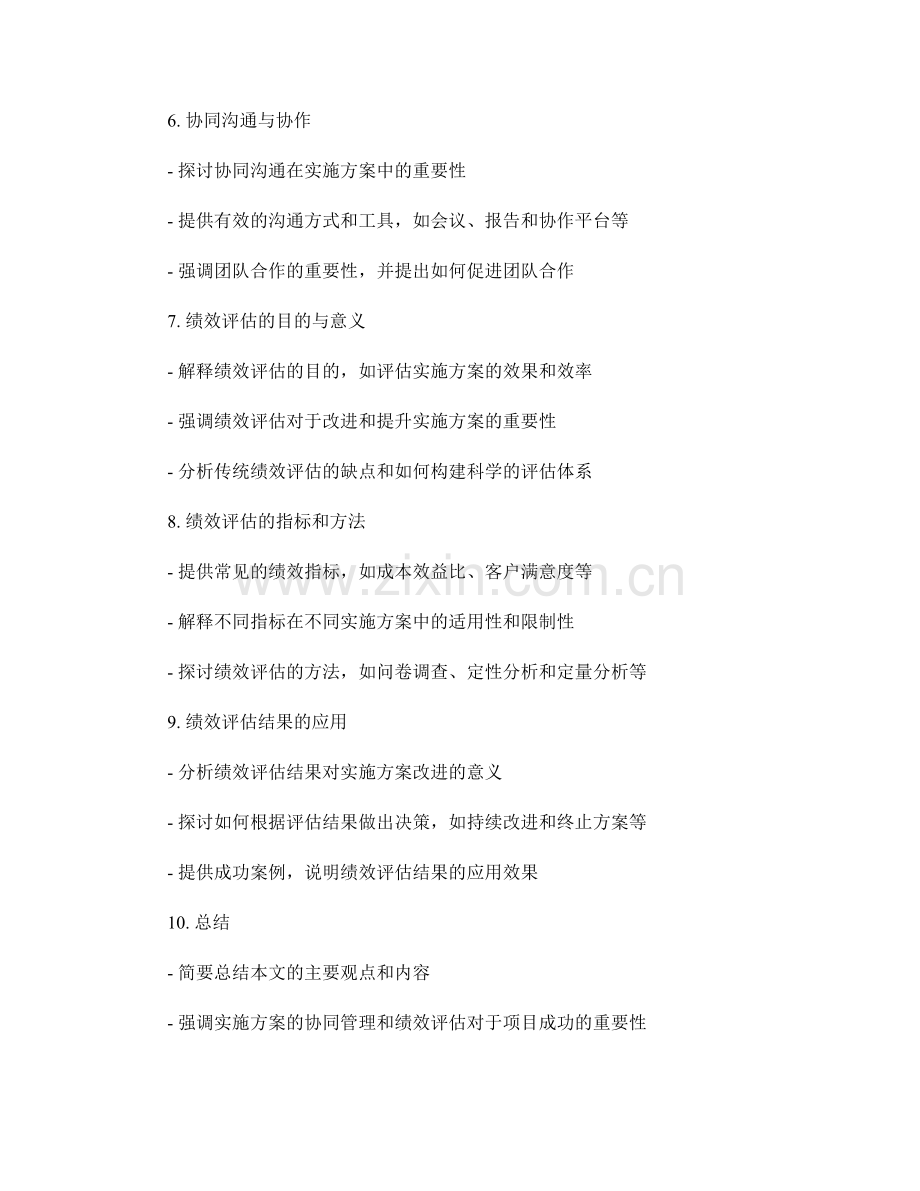 实施方案的协同管理与绩效评估.docx_第2页