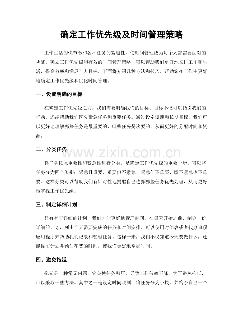 确定工作优先级及时间管理策略.docx_第1页