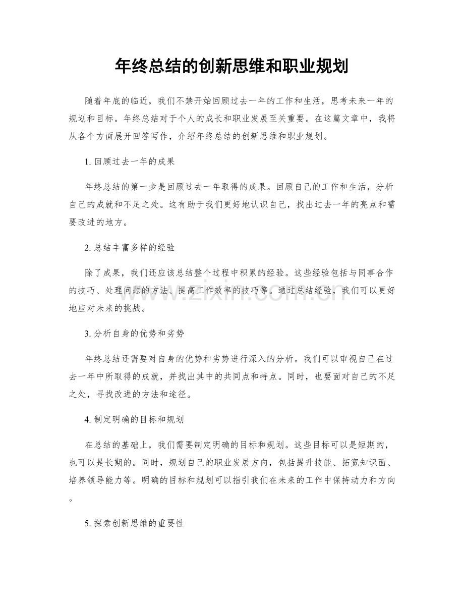 年终总结的创新思维和职业规划.docx_第1页