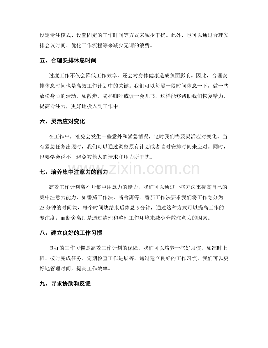 高效工作计划的时间分配.docx_第2页