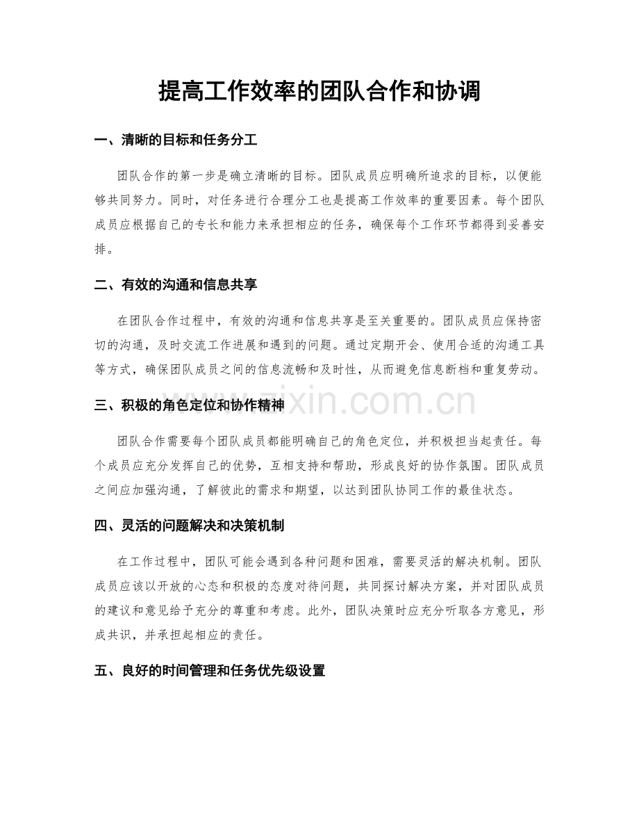 提高工作效率的团队合作和协调.docx_第1页