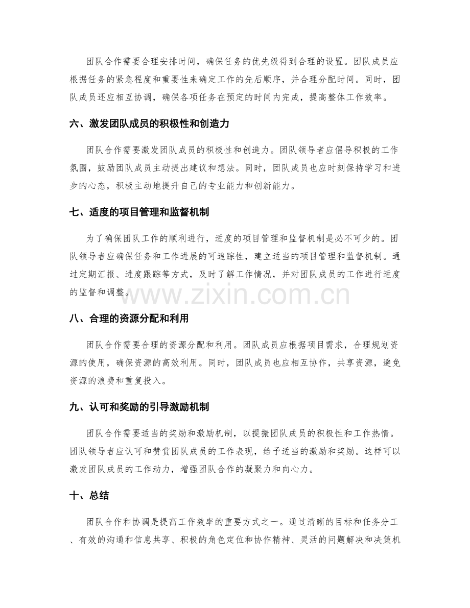 提高工作效率的团队合作和协调.docx_第2页