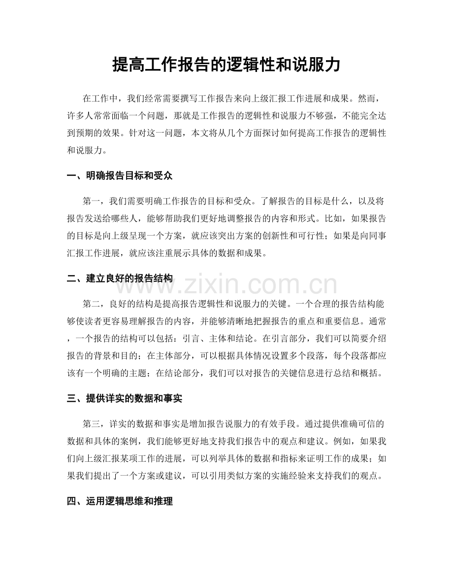 提高工作报告的逻辑性和说服力.docx_第1页