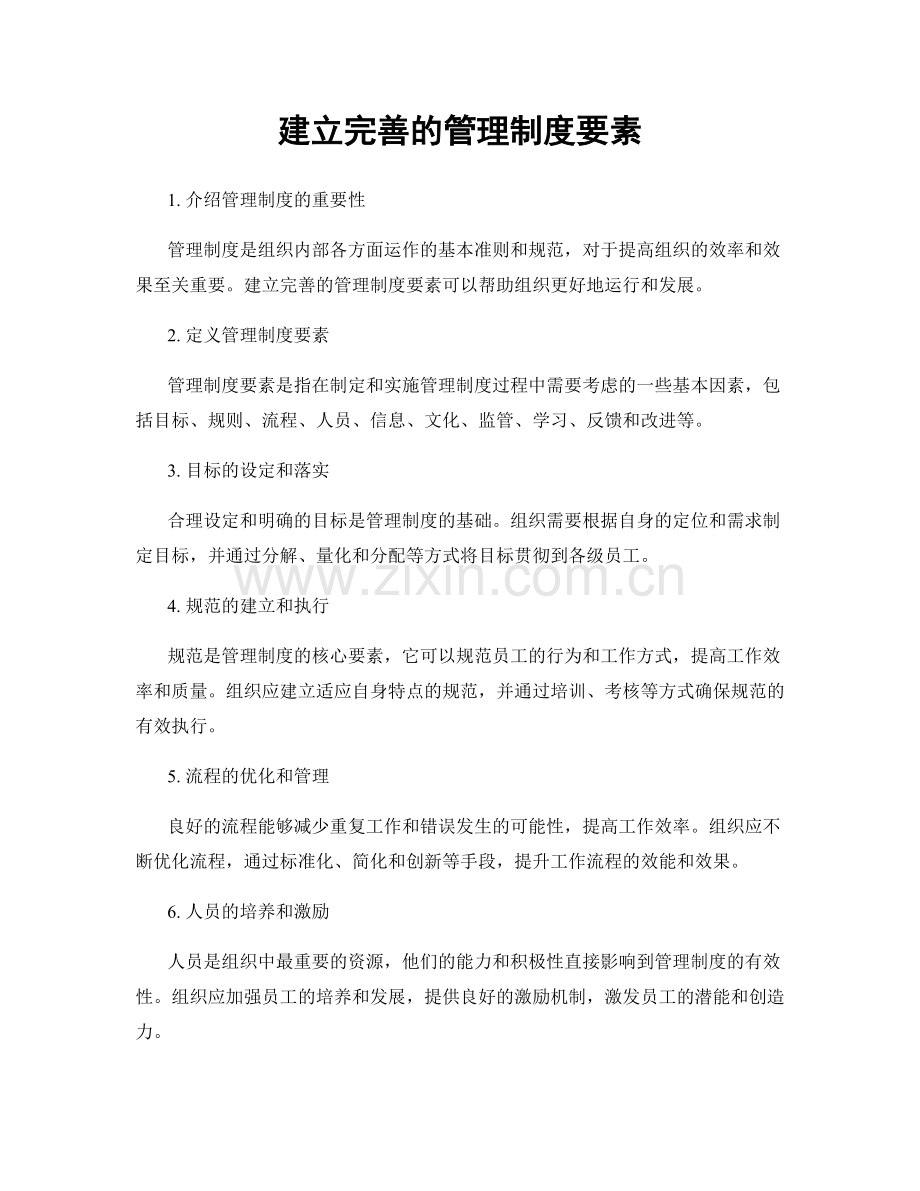 建立完善的管理制度要素.docx_第1页