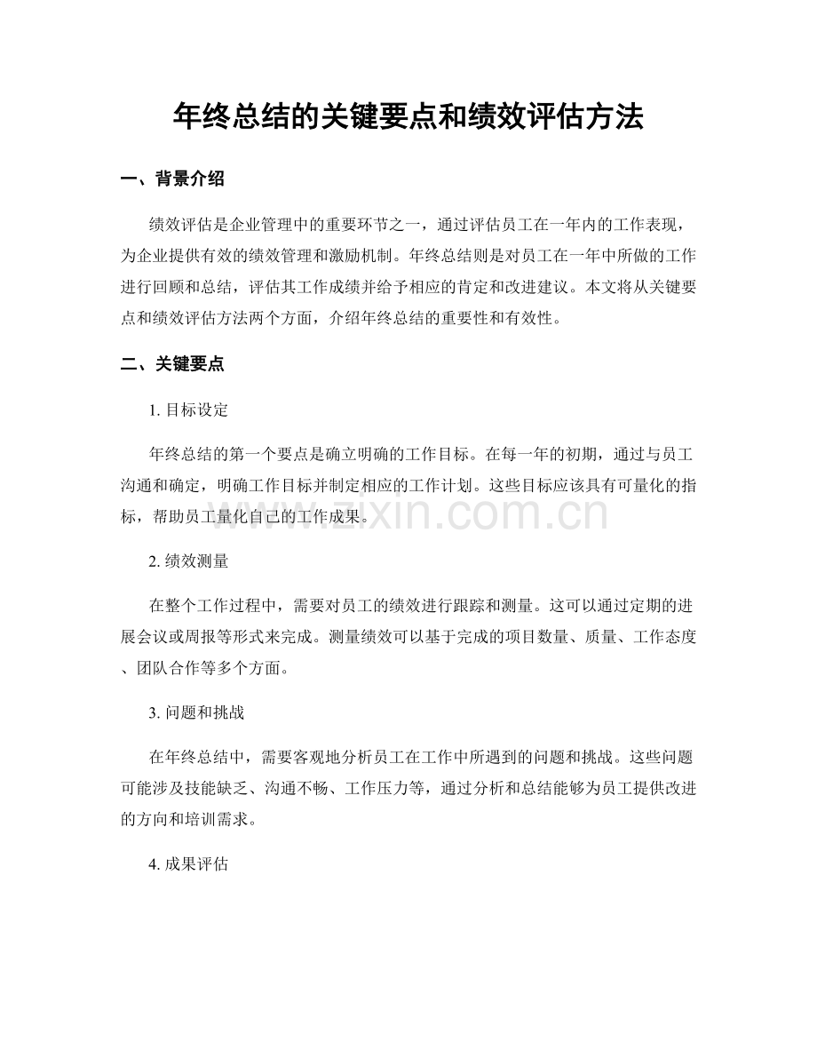 年终总结的关键要点和绩效评估方法.docx_第1页