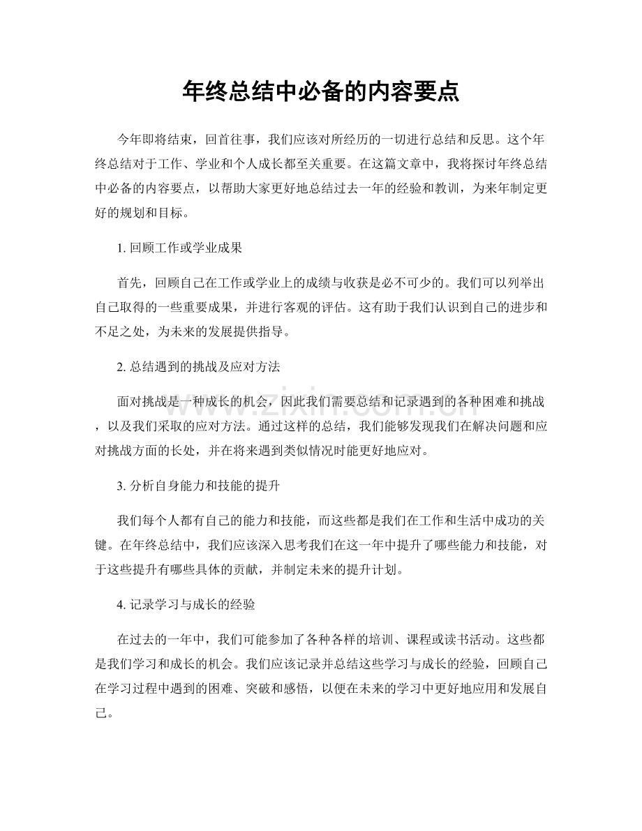 年终总结中必备的内容要点.docx_第1页