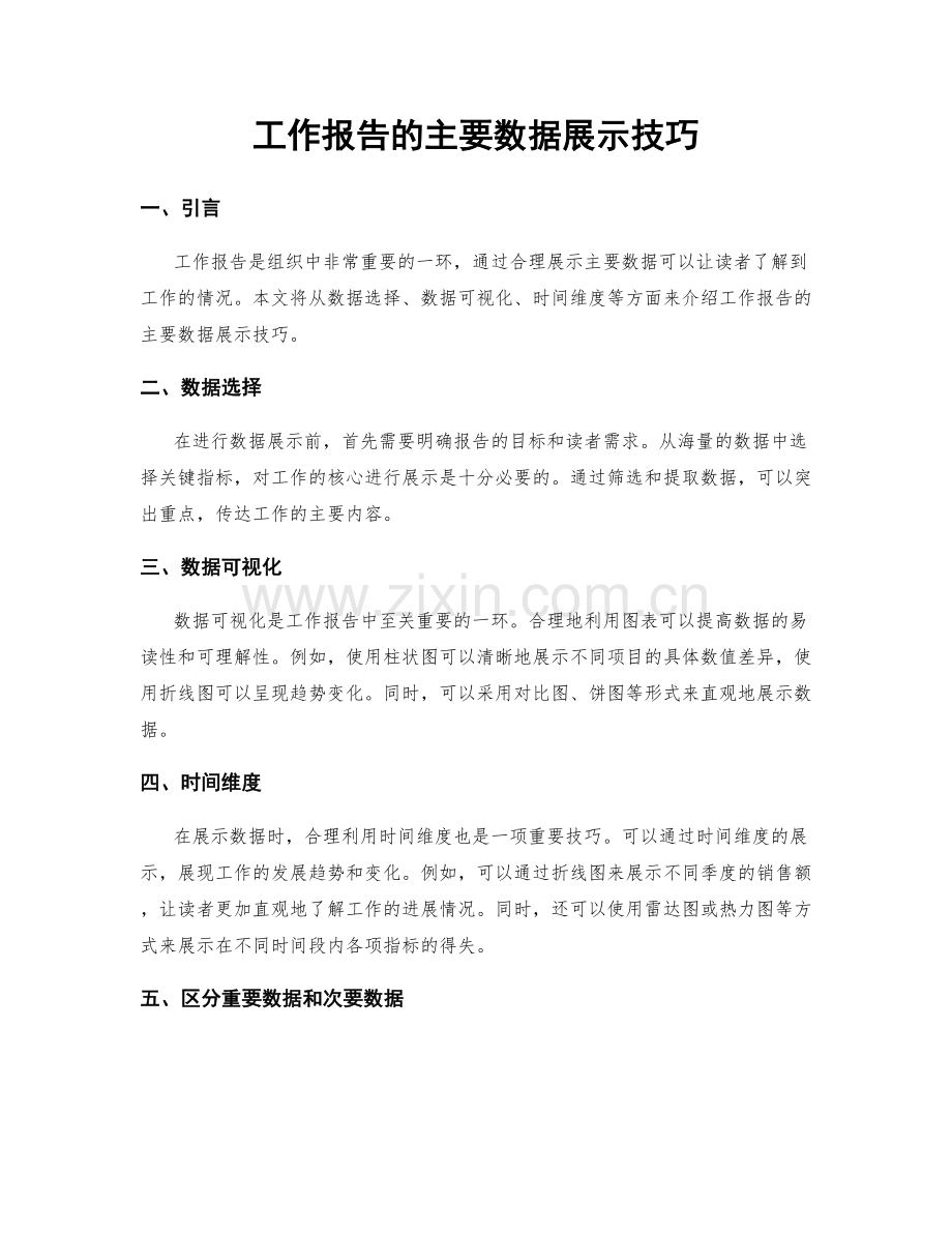 工作报告的主要数据展示技巧.docx_第1页