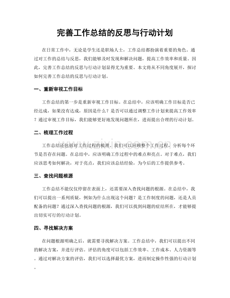 完善工作总结的反思与行动计划.docx_第1页