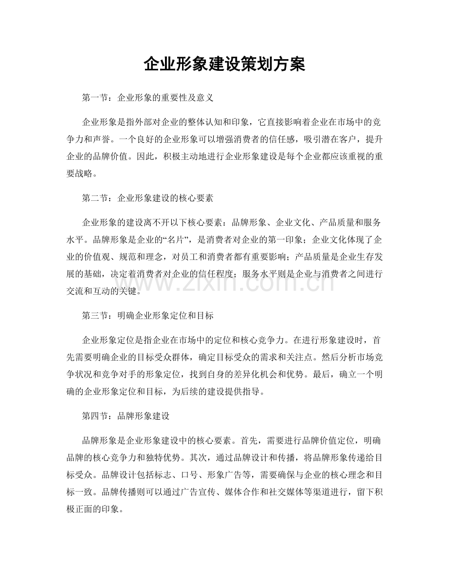 企业形象建设策划方案.docx_第1页