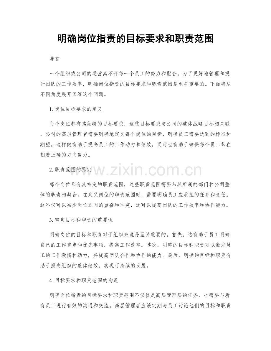 明确岗位职责的目标要求和职责范围.docx_第1页