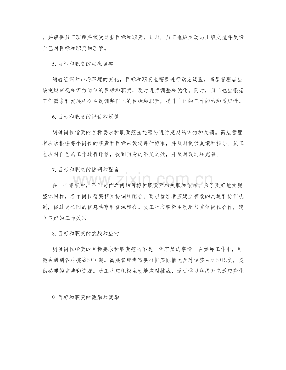 明确岗位职责的目标要求和职责范围.docx_第2页