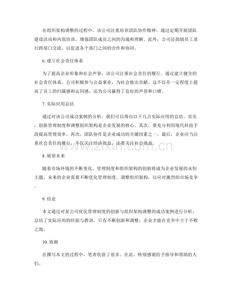 优化管理制度的创新与组织架构调整的成功案例分析与实际应用总结.docx_第2页