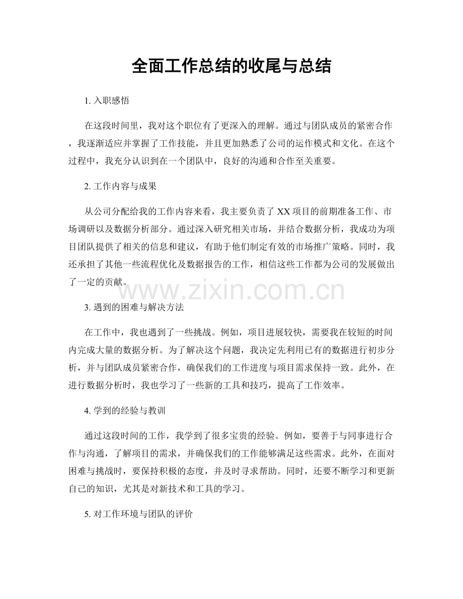 全面工作总结的收尾与总结.docx_第1页
