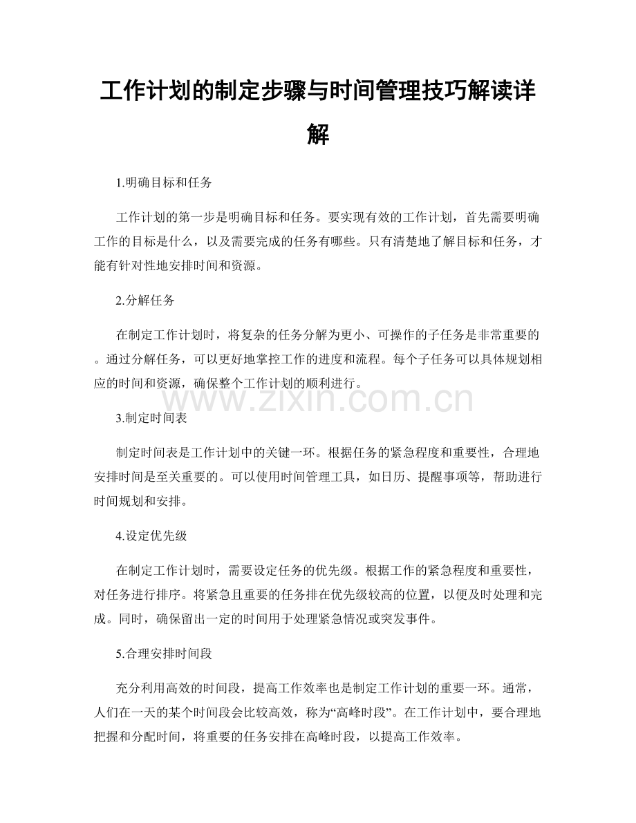 工作计划的制定步骤与时间管理技巧解读详解.docx_第1页