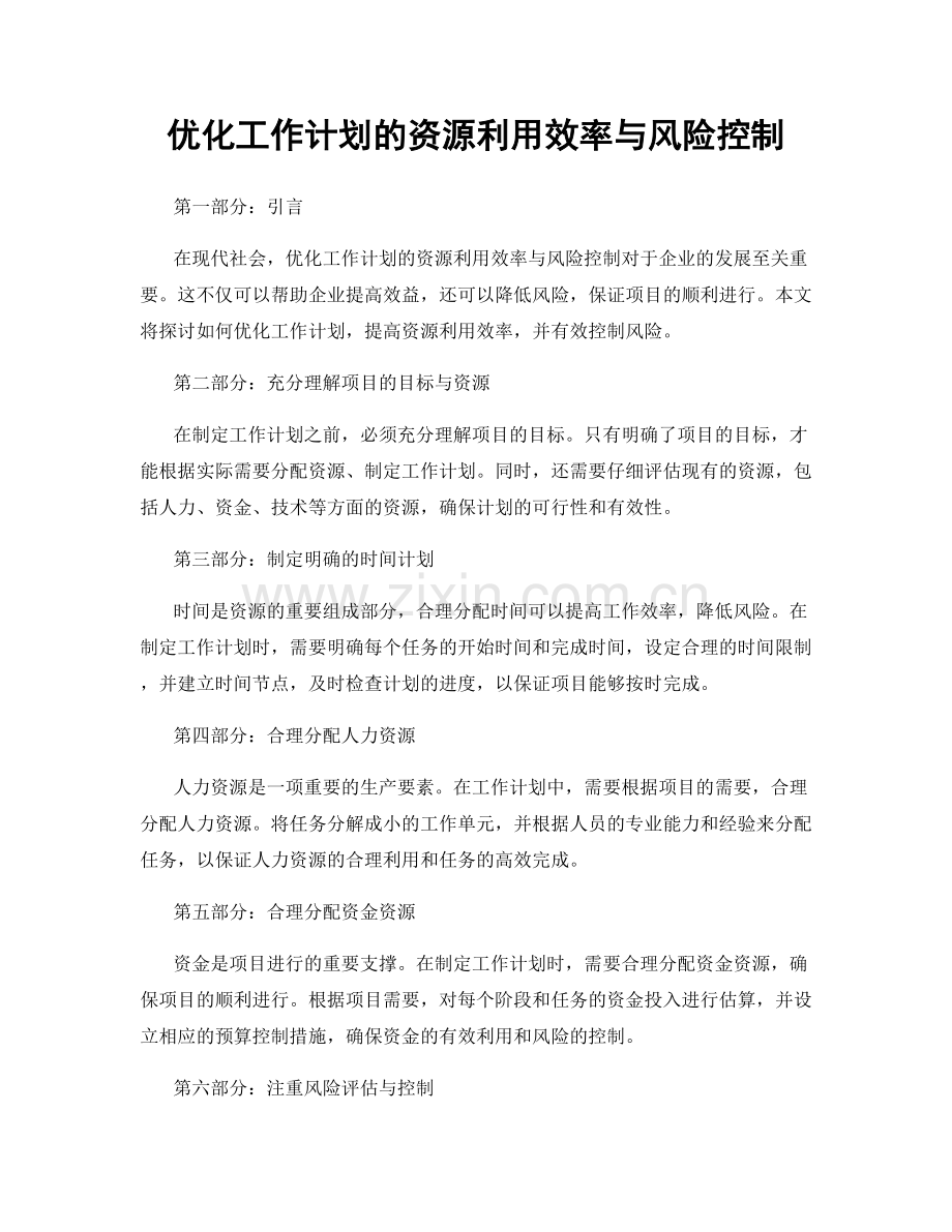 优化工作计划的资源利用效率与风险控制.docx_第1页
