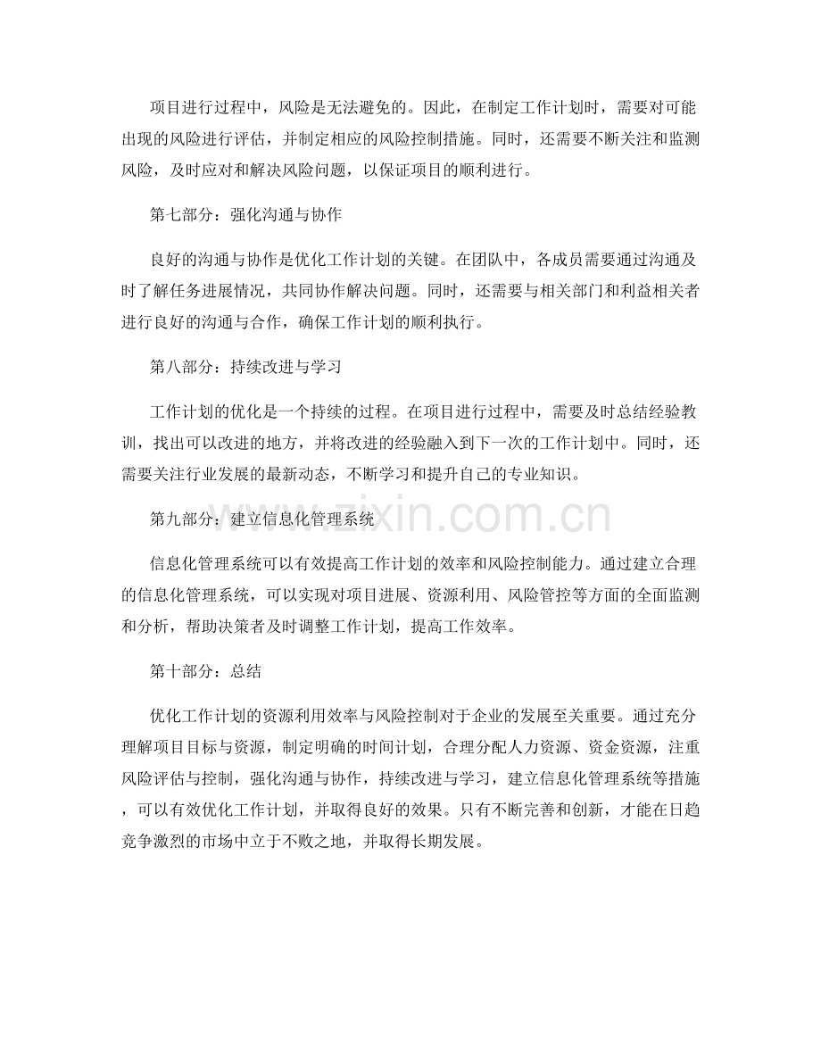 优化工作计划的资源利用效率与风险控制.docx_第2页