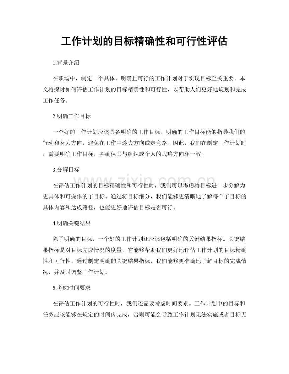 工作计划的目标精确性和可行性评估.docx_第1页