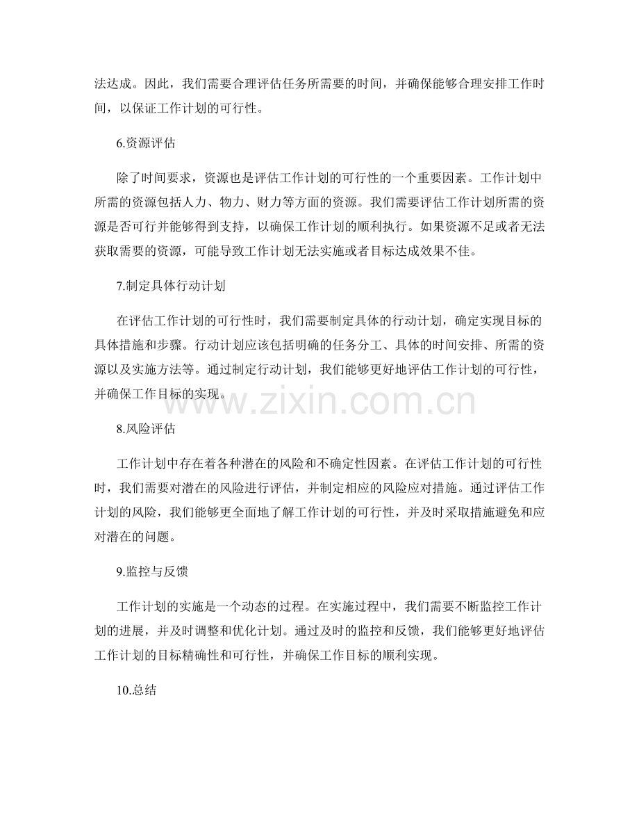 工作计划的目标精确性和可行性评估.docx_第2页