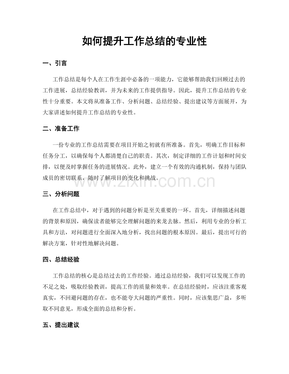 如何提升工作总结的专业性.docx_第1页