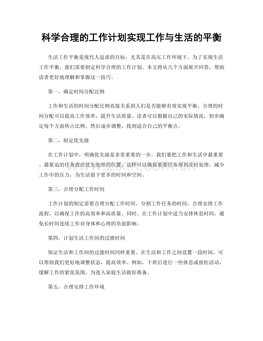 科学合理的工作计划实现工作与生活的平衡.docx_第1页