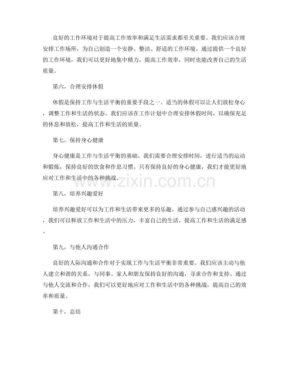 科学合理的工作计划实现工作与生活的平衡.docx_第2页