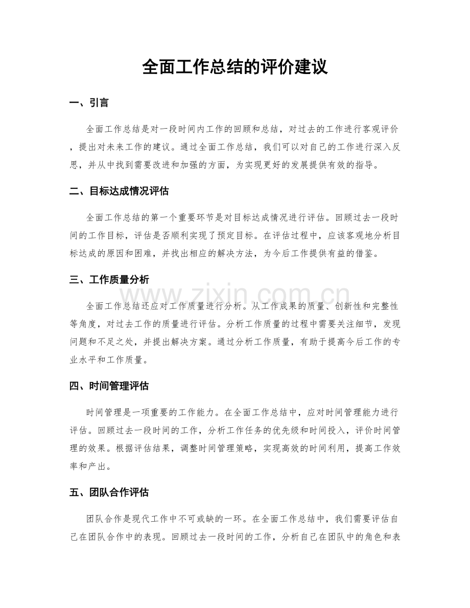 全面工作总结的评价建议.docx_第1页