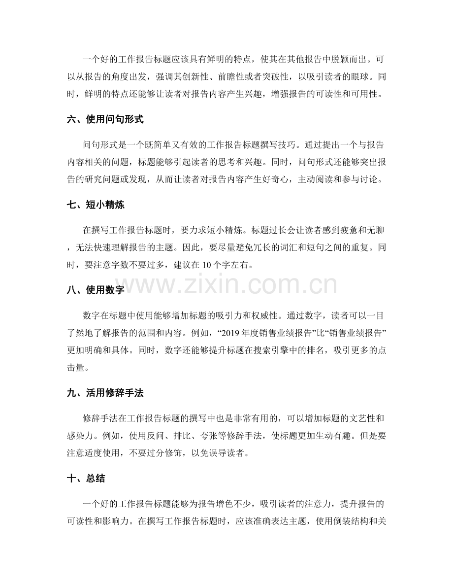 工作报告的标题撰写技巧.docx_第2页