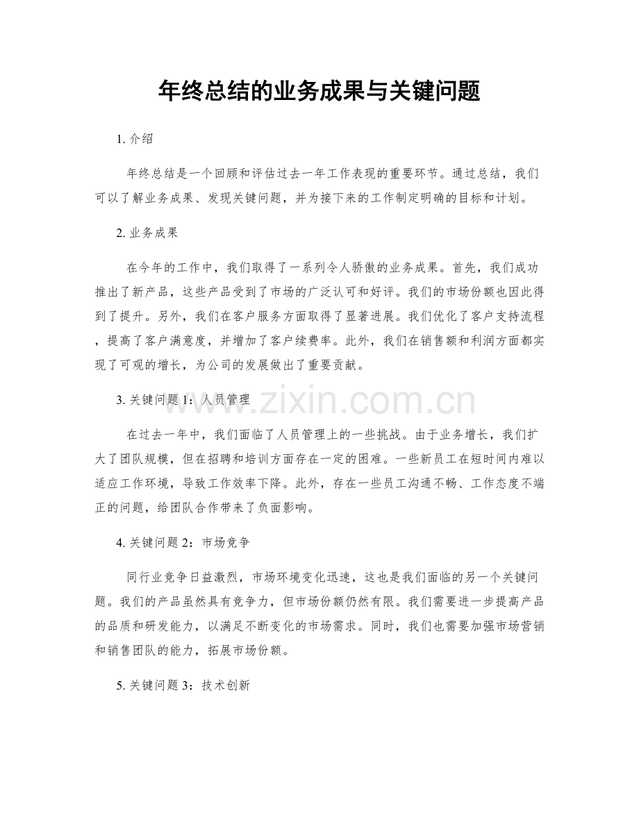 年终总结的业务成果与关键问题.docx_第1页