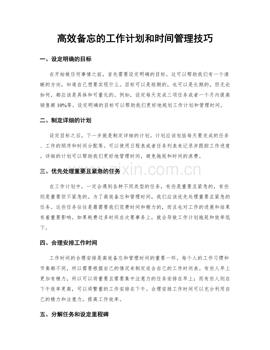 高效备忘的工作计划和时间管理技巧.docx_第1页
