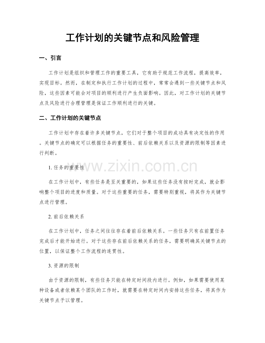 工作计划的关键节点和风险管理.docx_第1页