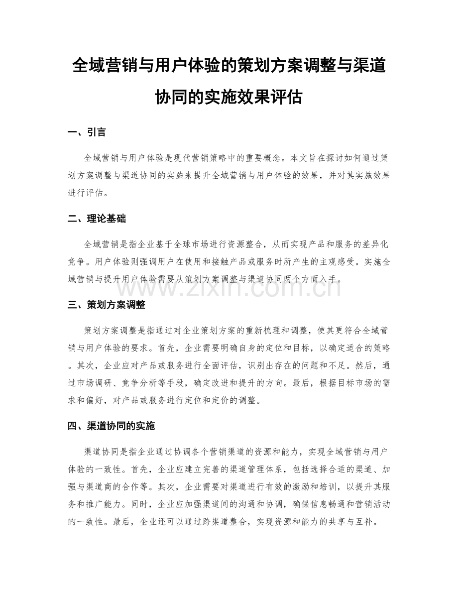 全域营销与用户体验的策划方案调整与渠道协同的实施效果评估.docx_第1页