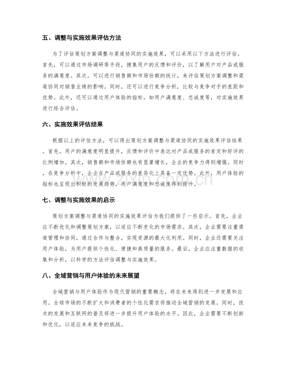 全域营销与用户体验的策划方案调整与渠道协同的实施效果评估.docx_第2页