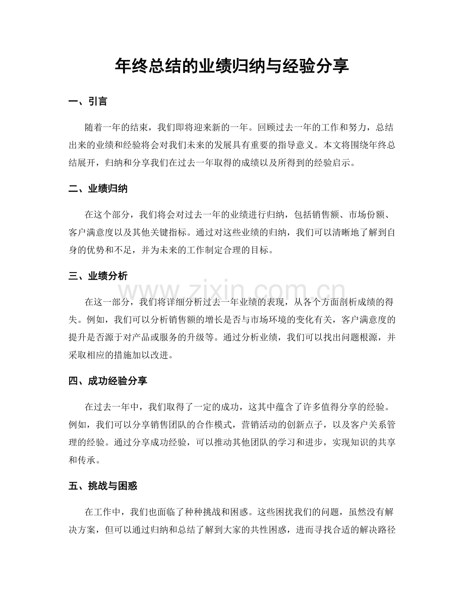 年终总结的业绩归纳与经验分享.docx_第1页