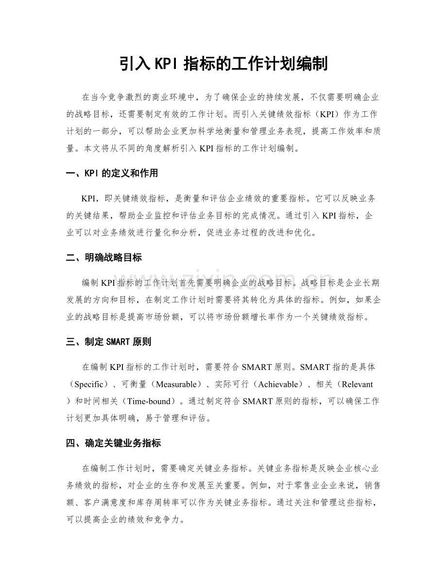 引入KPI指标的工作计划编制.docx_第1页