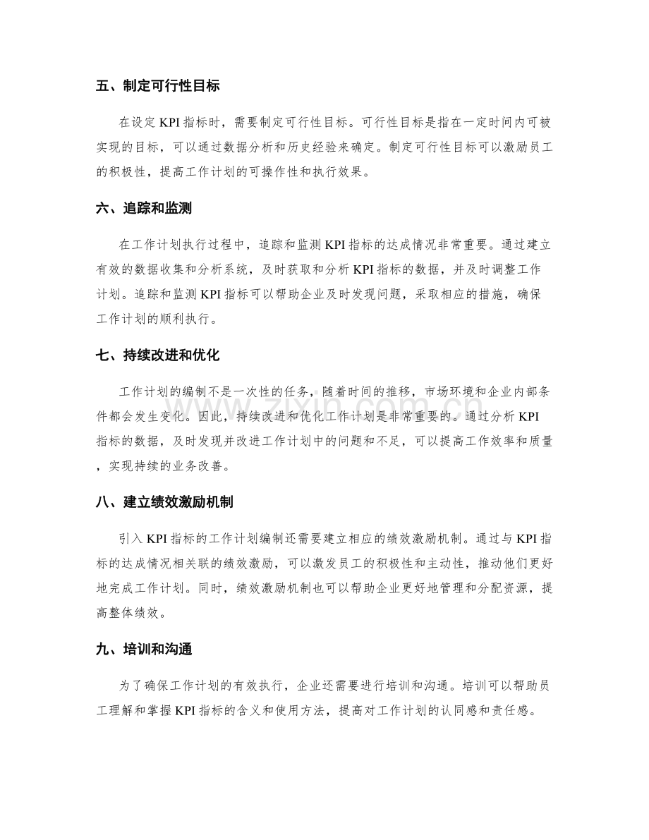 引入KPI指标的工作计划编制.docx_第2页