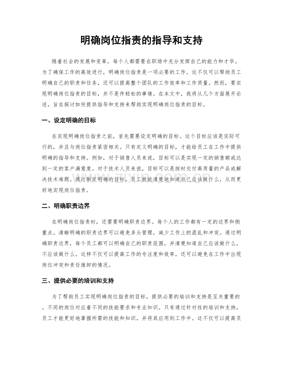 明确岗位指责的指导和支持.docx_第1页