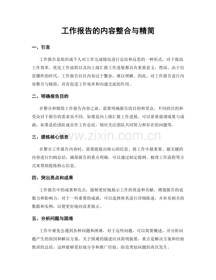 工作报告的内容整合与精简.docx_第1页