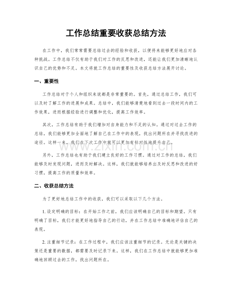 工作总结重要收获总结方法.docx_第1页