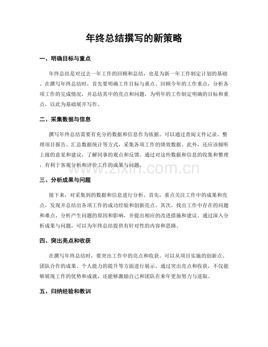 年终总结撰写的新策略.docx_第1页
