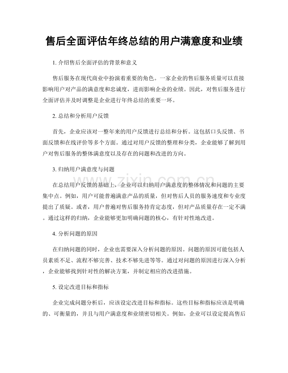 售后全面评估年终总结的用户满意度和业绩.docx_第1页